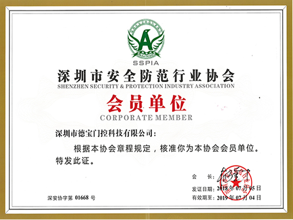 德宝荣誉：深圳市安全防范行业协会会员单位