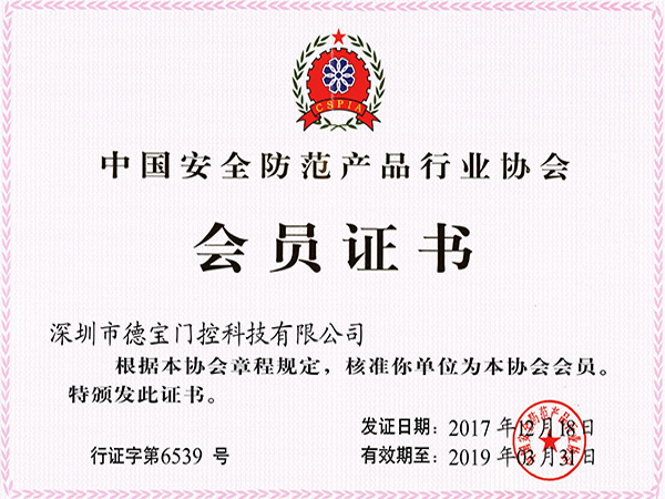 德宝荣誉：中国安全防范产品行业协会会员证书