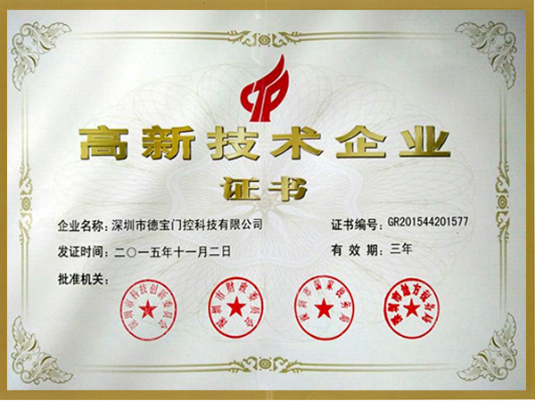 德宝荣誉：高新技术企业证书