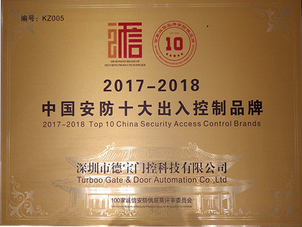 德宝荣誉：中国安防十大出入控制品牌